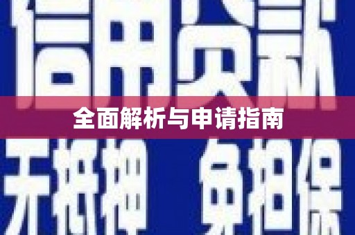 叶县全面解析与申请指南
