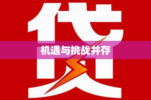 叶县机遇与挑战并存