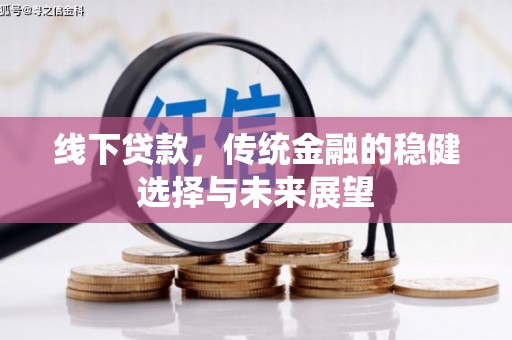 叶县线下贷款，传统金融的稳健选择与未来展望