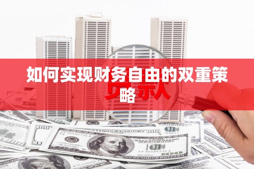 叶县如何实现财务自由的双重策略