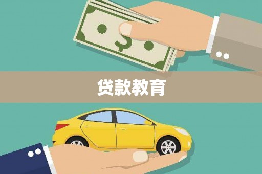 叶县贷款教育