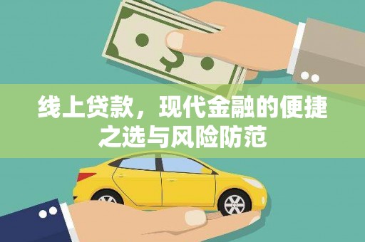 叶县线上贷款，现代金融的便捷之选与风险防范