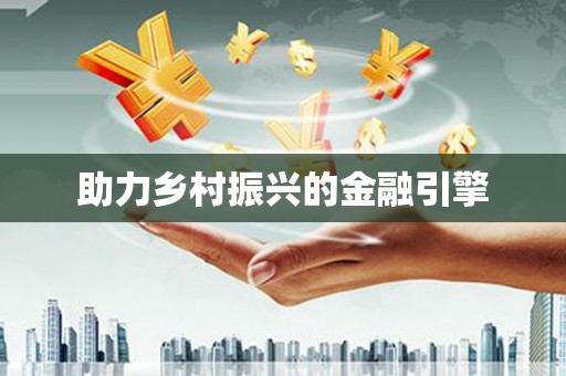 叶县助力乡村振兴的金融引擎