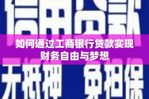 叶县如何通过工商银行贷款实现财务自由与梦想