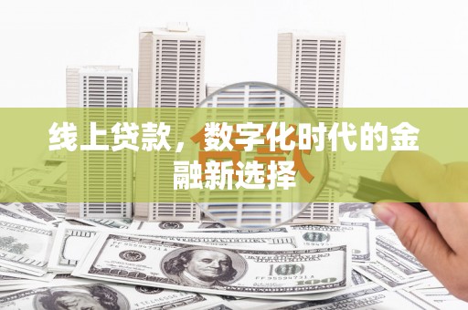叶县线上贷款，数字化时代的金融新选择
