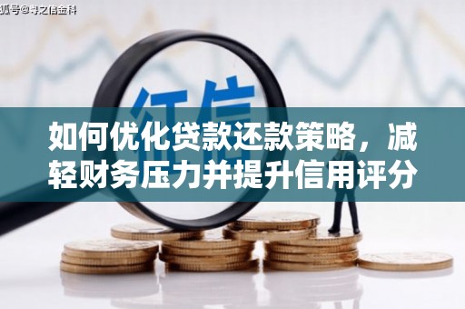 叶县如何优化贷款还款策略，减轻财务压力并提升信用评分