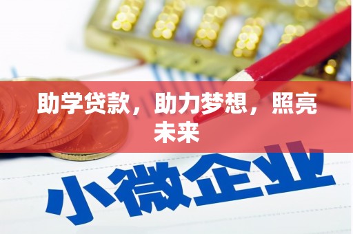 叶县助学贷款，助力梦想，照亮未来