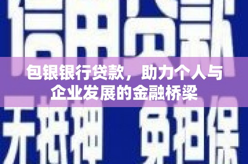 叶县包银银行贷款，助力个人与企业发展的金融桥梁