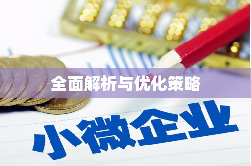 叶县全面解析与优化策略