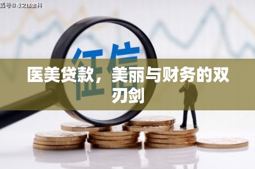 叶县医美贷款，美丽与财务的双刃剑
