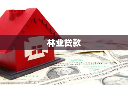 叶县林业贷款