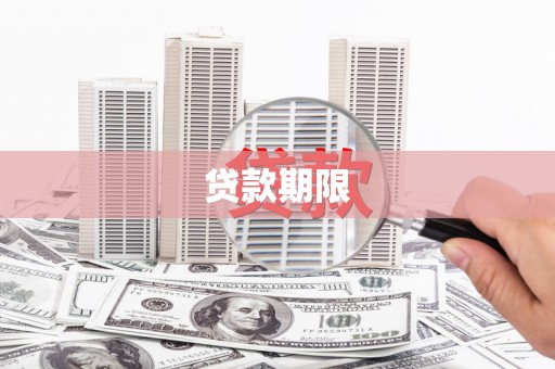 叶县贷款期限