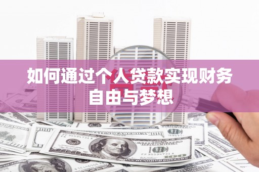 叶县如何通过个人贷款实现财务自由与梦想
