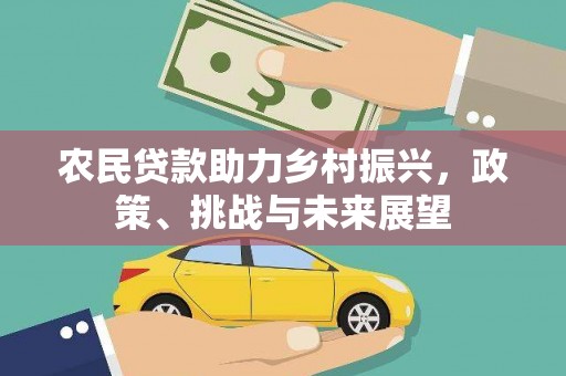 叶县农民贷款助力乡村振兴，政策、挑战与未来展望