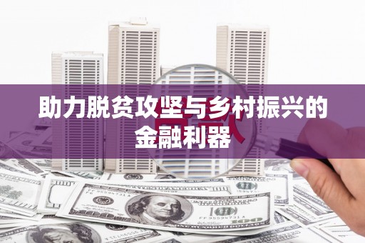 叶县助力脱贫攻坚与乡村振兴的金融利器