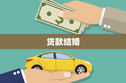 叶县贷款结婚
