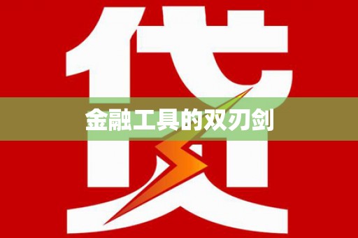 叶县金融工具的双刃剑