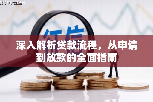 叶县深入解析贷款流程，从申请到放款的全面指南