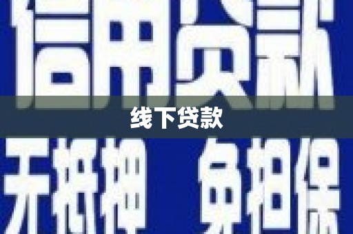 叶县线下贷款