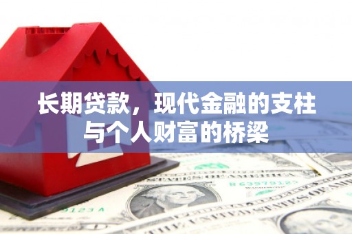 叶县长期贷款，现代金融的支柱与个人财富的桥梁