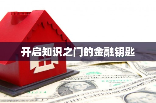 叶县开启知识之门的金融钥匙