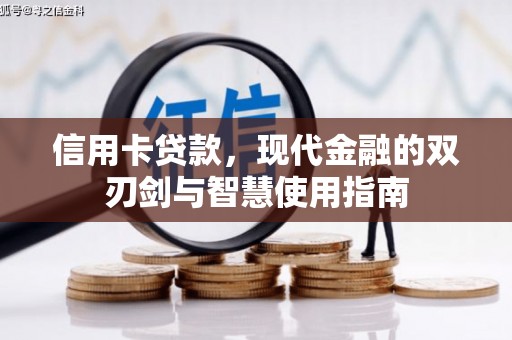 叶县信用卡贷款，现代金融的双刃剑与智慧使用指南