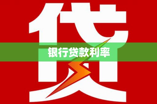 叶县银行贷款利率