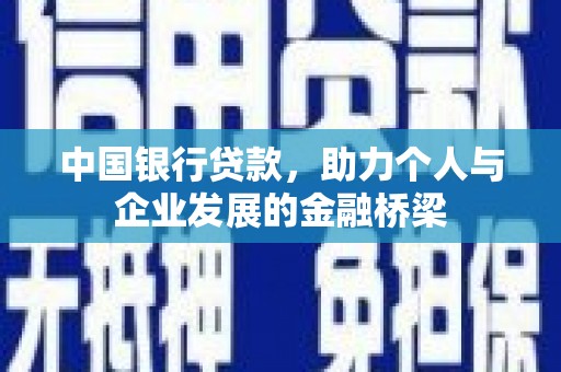 叶县中国银行贷款，助力个人与企业发展的金融桥梁