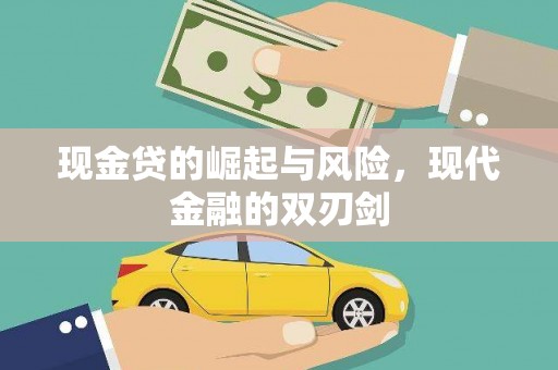 叶县现金贷的崛起与风险，现代金融的双刃剑