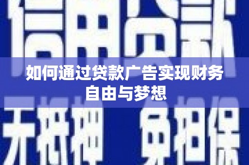 叶县如何通过贷款广告实现财务自由与梦想