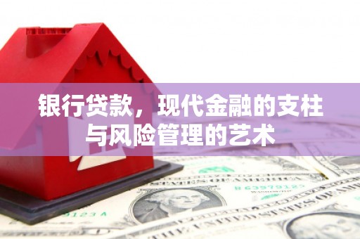 叶县银行贷款，现代金融的支柱与风险管理的艺术