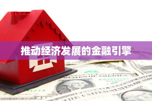 叶县推动经济发展的金融引擎