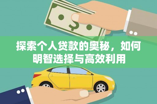 叶县探索个人贷款的奥秘，如何明智选择与高效利用