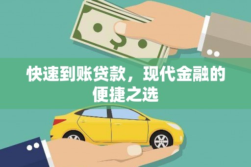 叶县快速到账贷款，现代金融的便捷之选