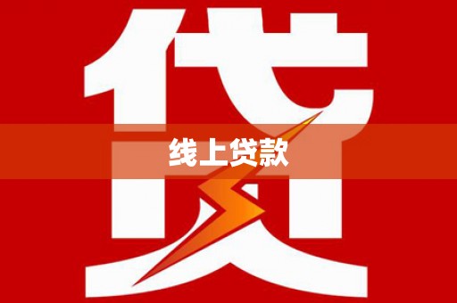 叶县线上贷款