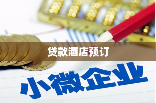 叶县贷款酒店预订