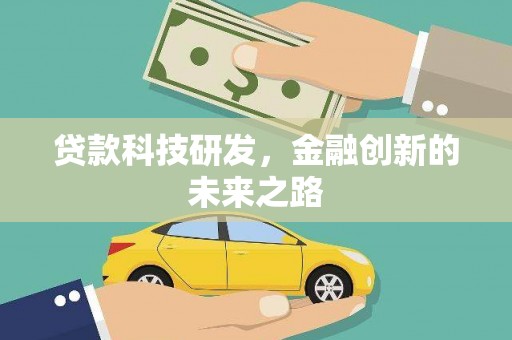 叶县贷款科技研发，金融创新的未来之路