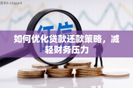 叶县如何优化贷款还款策略，减轻财务压力
