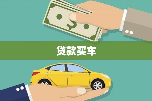 叶县贷款买车