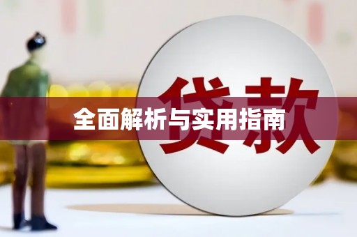 叶县全面解析与实用指南