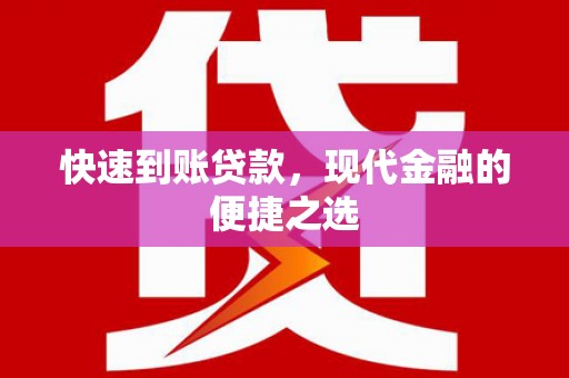 叶县快速到账贷款，现代金融的便捷之选