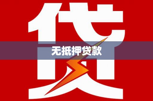 叶县无抵押贷款