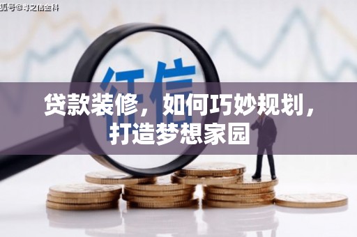 叶县贷款装修，如何巧妙规划，打造梦想家园