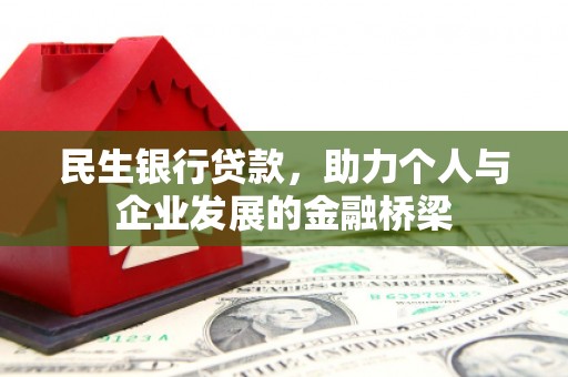 叶县民生银行贷款，助力个人与企业发展的金融桥梁