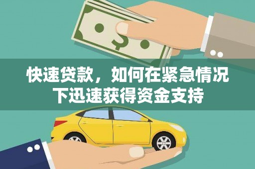 叶县快速贷款，如何在紧急情况下迅速获得资金支持
