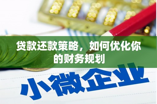 叶县贷款还款策略，如何优化你的财务规划