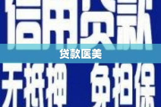 叶县贷款医美
