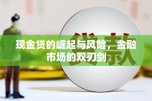 叶县现金贷的崛起与风险，金融市场的双刃剑