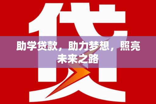 叶县助学贷款，助力梦想，照亮未来之路