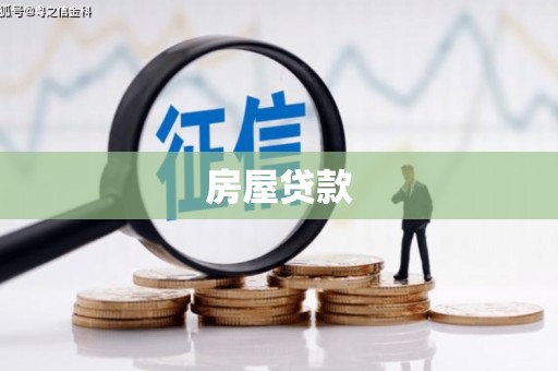 叶县房屋贷款